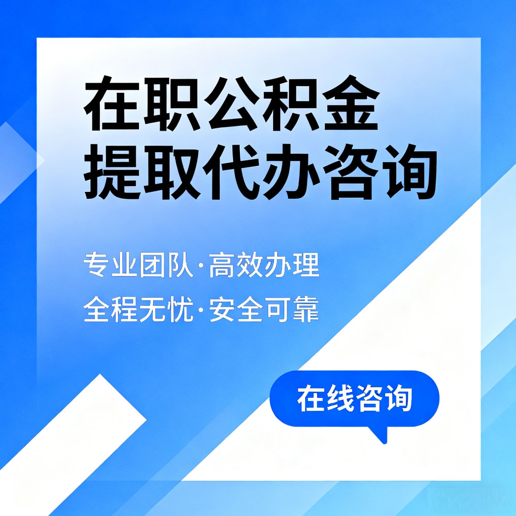 红桥在职公积金提取代办咨询