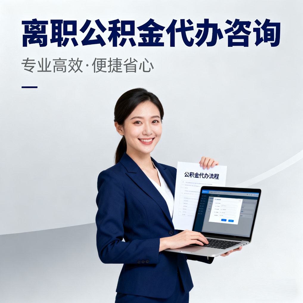 红桥离职公积金代办咨询