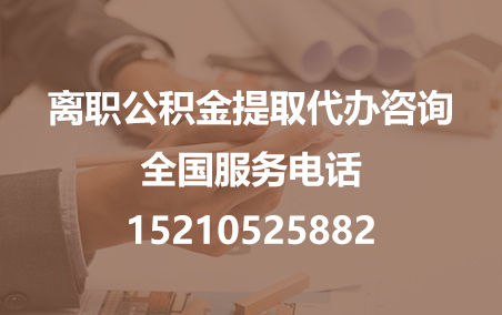 红桥公积金代办需要什么材料？
