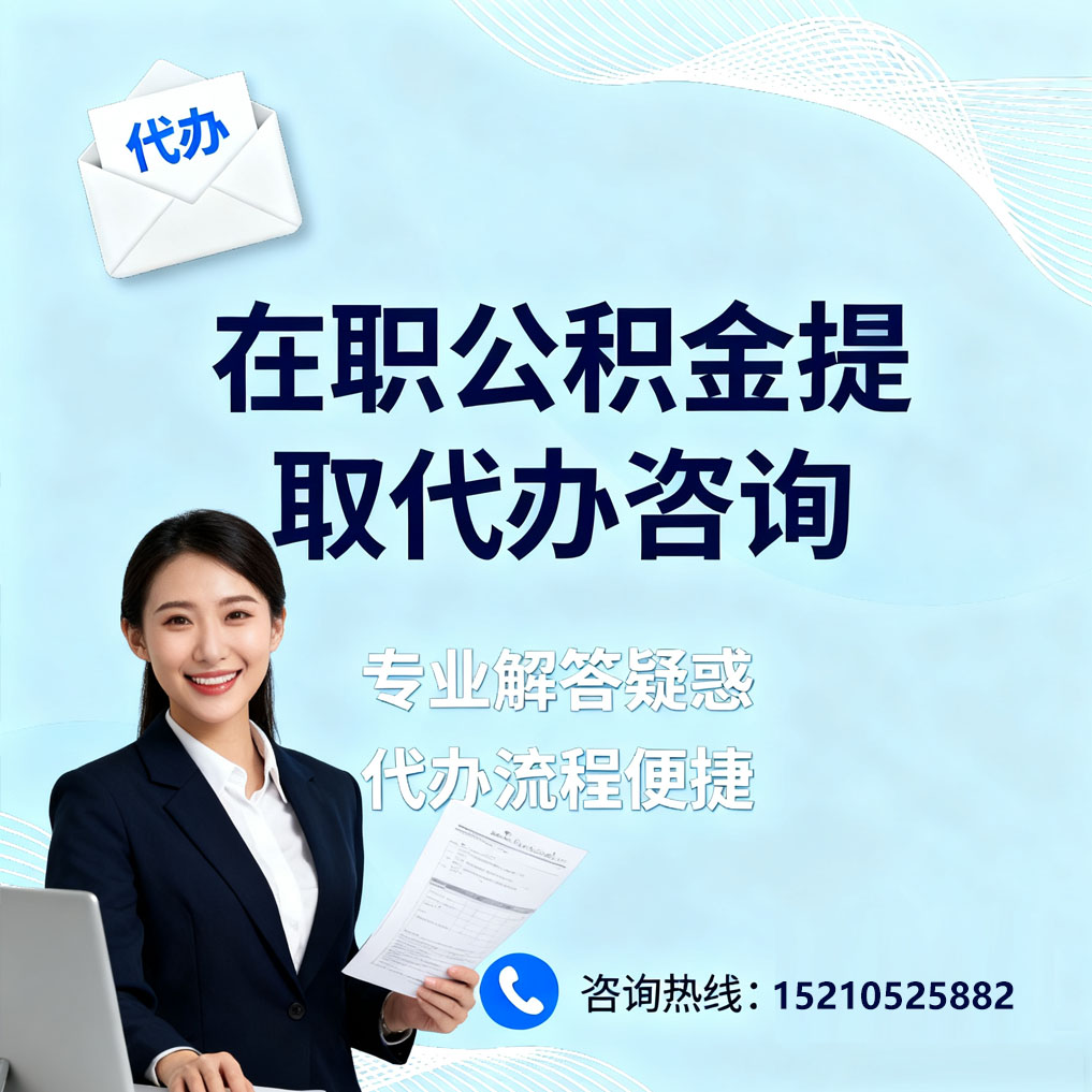 红桥在职公积金代办所需材料