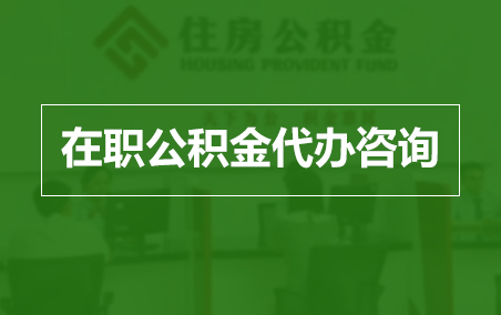 红桥在职人员住房公积金提取指南