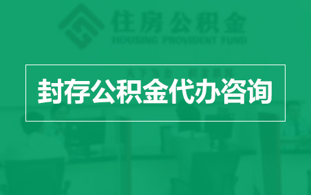 红桥封存公积金代办提取到账时间？