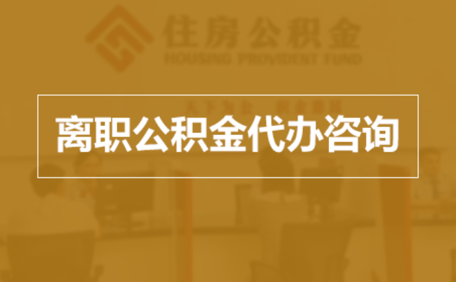 红桥完全丧失劳动能力离职后公积金提取指南
