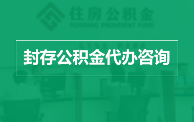 红桥公积金封存提取材料全解析助力资金合理运用
