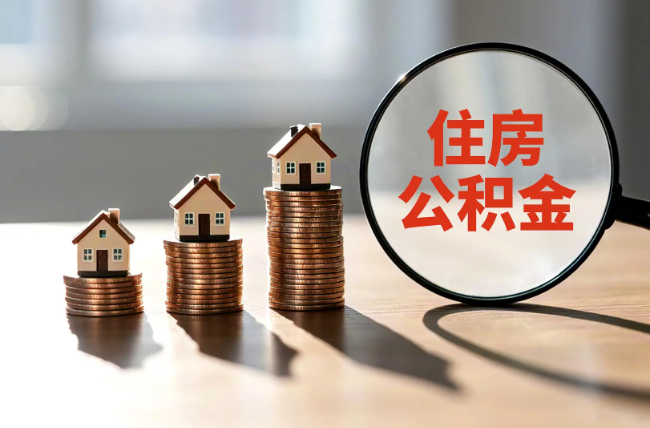 红桥退休人员住房公积金提取指南
