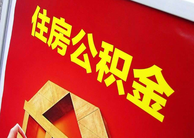 红桥完全丧失劳动能力离职后公积金提取指南