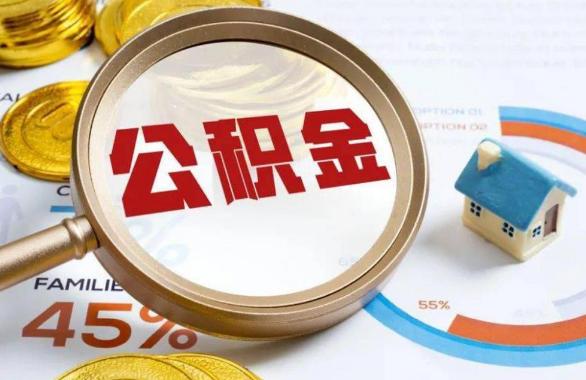 红桥在职住房公积金提取代办条件