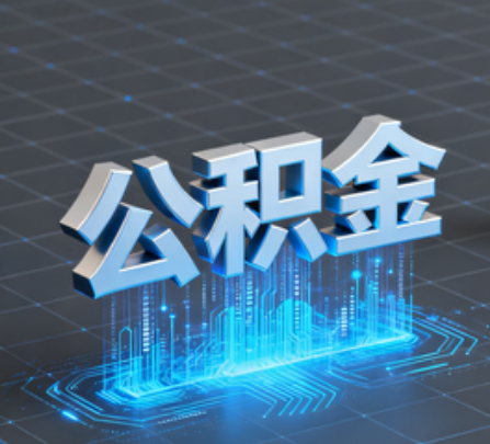 红桥重磅！住房公积金提取政策大调整！