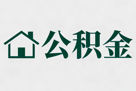 红桥公积金大修提取规范详解