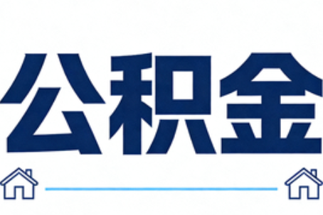 红桥公积金租房提取进入普惠化新阶段