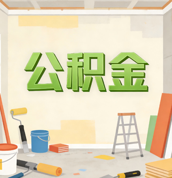 红桥公积金提取实务指南