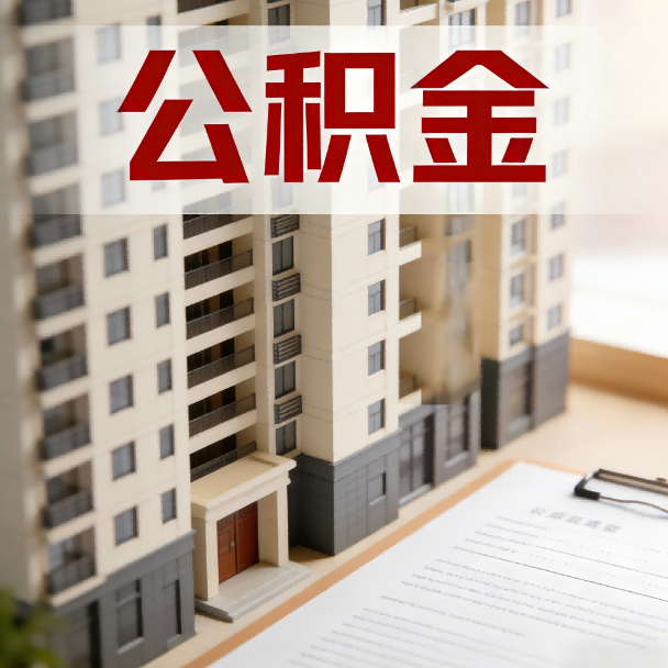 红桥公积金代办服务适用业务类型