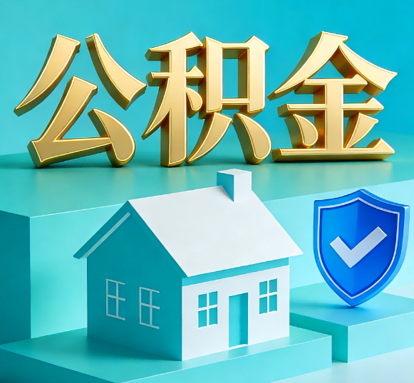 红桥公积金代办全攻略