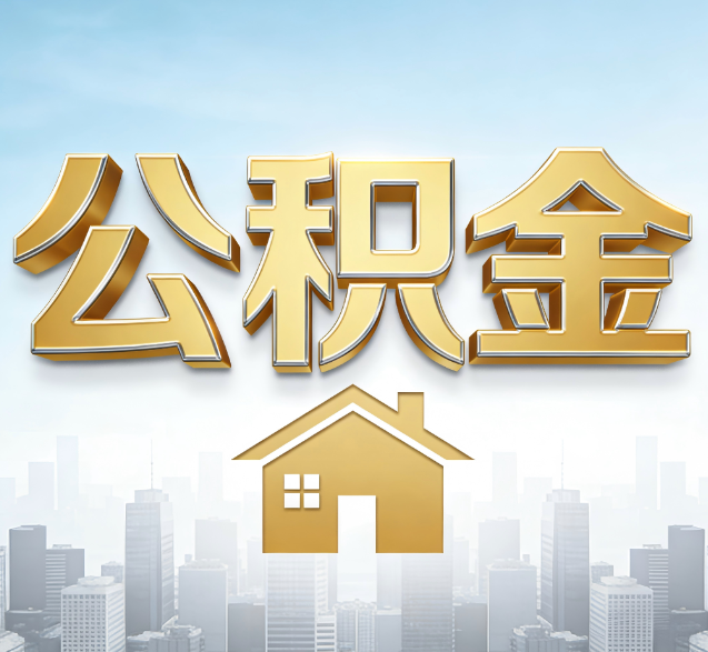红桥公积金代办委托书怎么写？手把手教你避开5个常见错误