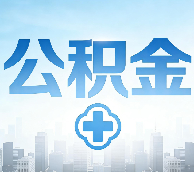 红桥公积金代办，更适合哪些人？