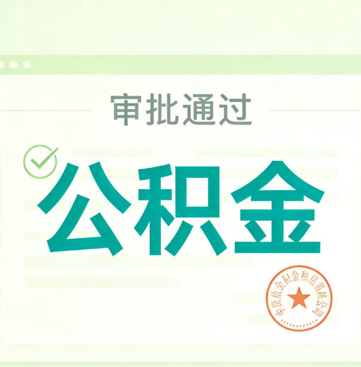红桥公积金代办的意义