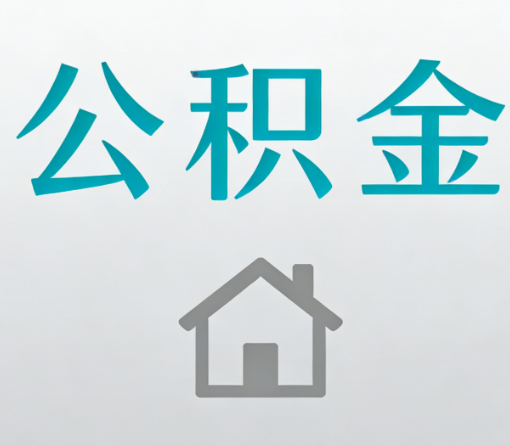 红桥公积金代办流程全攻略：委托他人办理的规范与要求