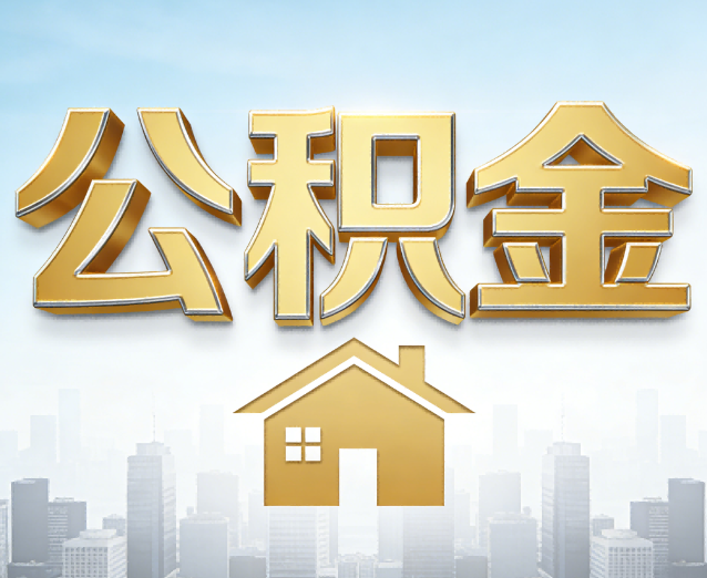 红桥公积金代办应用场景：什么时候需要找专业服务？