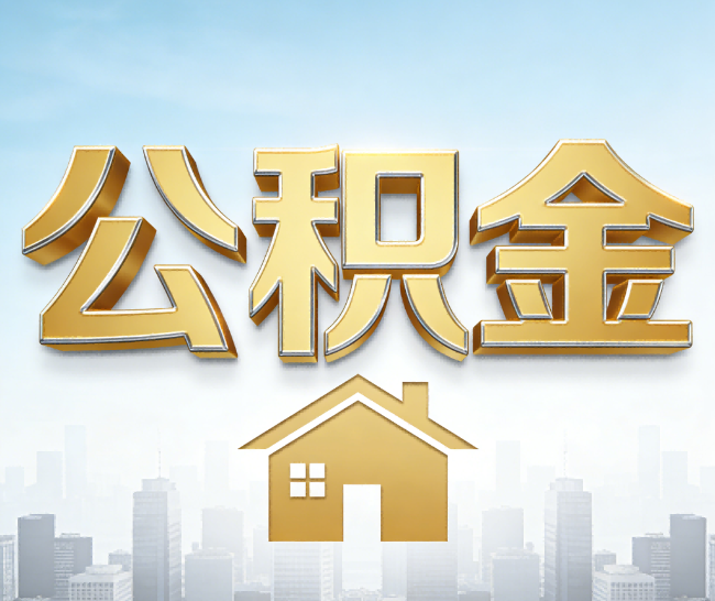 红桥公积金代办的作用