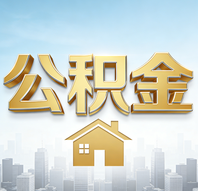 红桥公积金代办行业加速洗牌：合规化与数字化成生存关键