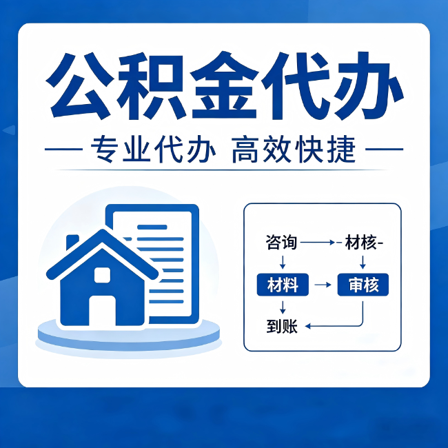 红桥公积金代办的3个“真香”好处：省钱、省心、省力，用对了一次赚回好几倍