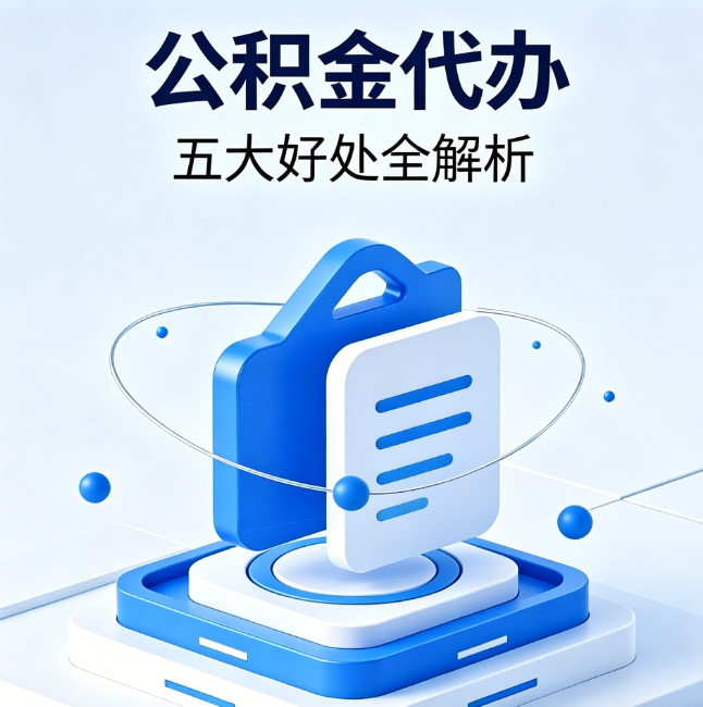 红桥公积金代办到底值不值？这5大好处让你少走弯路