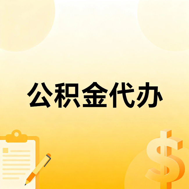 红桥公积金代办：这六种情况，找人办比自已办更划算