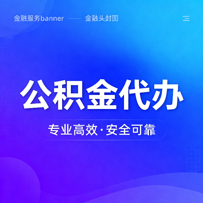 红桥公积金代办：五个常见的认识误区，一次说清楚