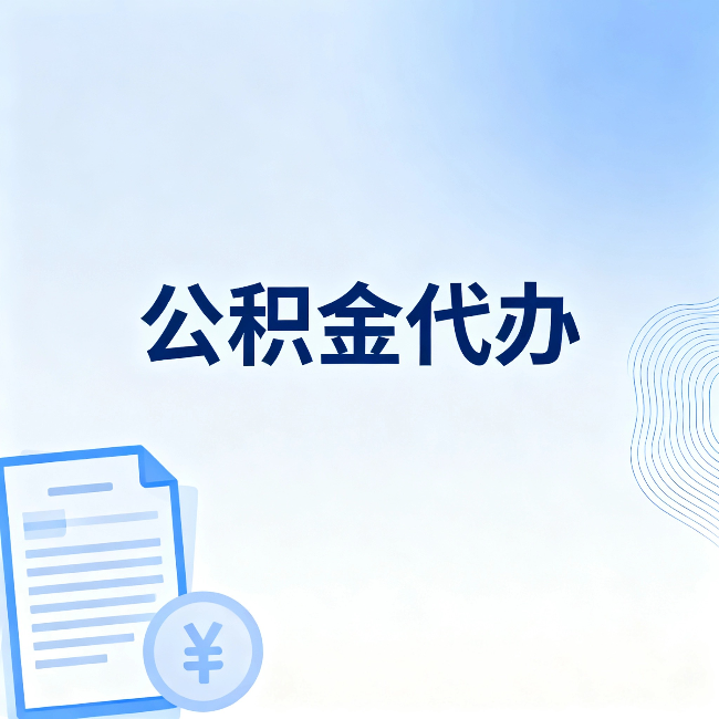 红桥公积金代办：从准备到到账，一个真实案例告诉你差在哪