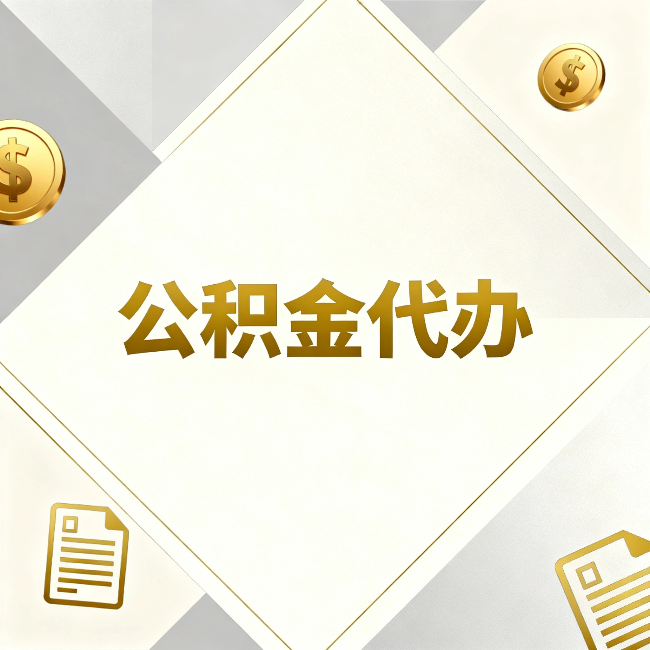 红桥公积金代办：五个你最关心的问题，一次答完