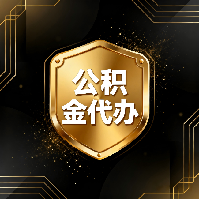 红桥公积金代办：你不敢问的六个问题，今天一次说清楚