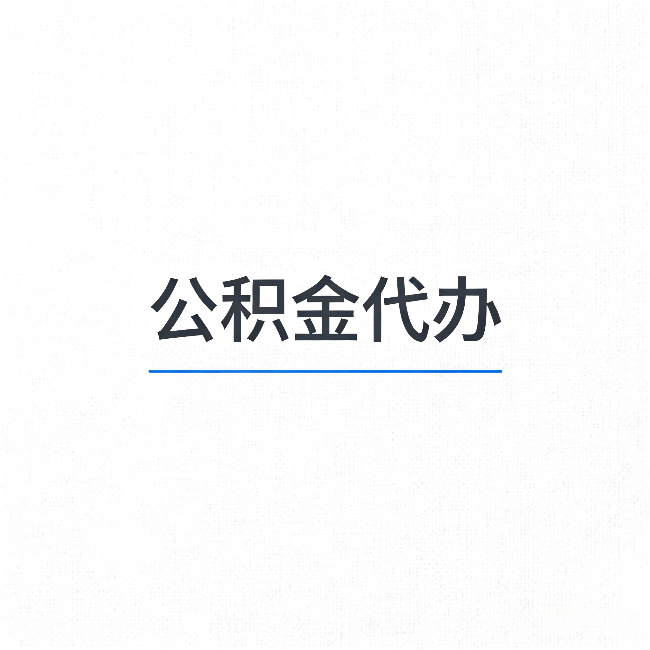 红桥公积金代办：能帮你省下的不只是时间