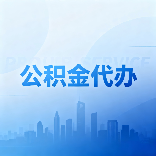 红桥公积金代办:省钱、省时、省心,三个维度算清真实账本
