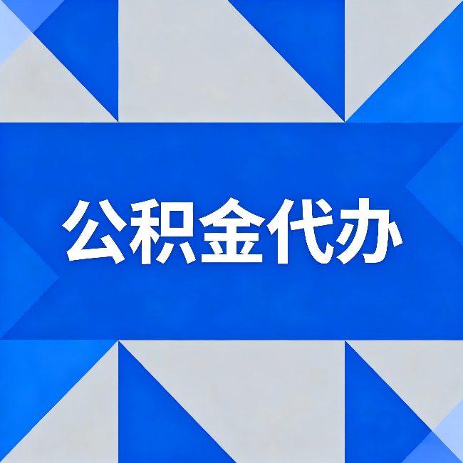 红桥公积金代办：哪些人不适合找代办
