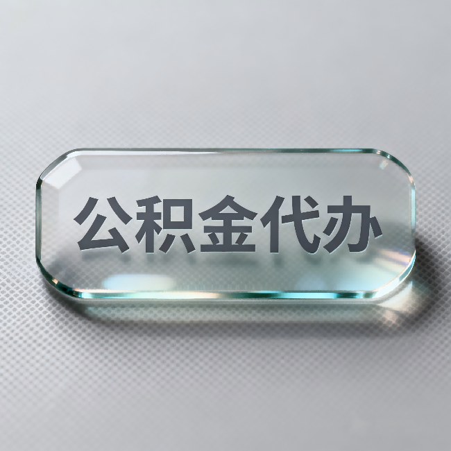 红桥公积金代办：不被退回的秘诀，其实就三点