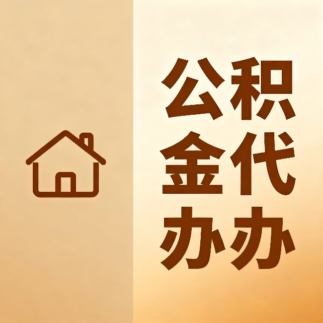 红桥公积金代办：跨省换工作的人，这笔钱别丢了