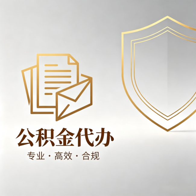 红桥公积金代办：材料准备的门道，你自己很难摸清