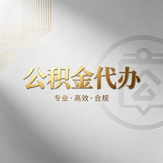 红桥公积金代办：着急用钱时，找人办比你硬撑快多少
