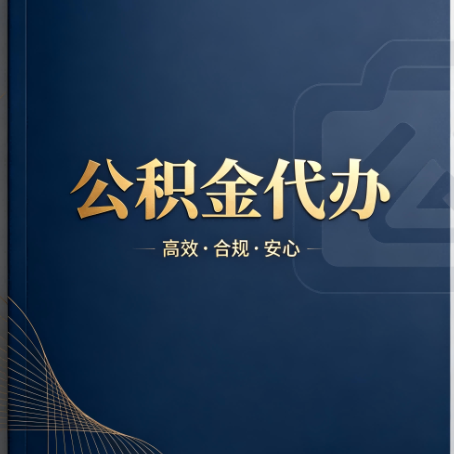 红桥公积金代办：材料不全或丢失，自己很难办