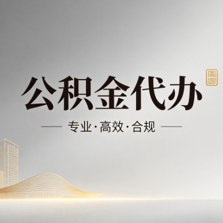 红桥公积金代办：从开始到到账，一个完整流程图