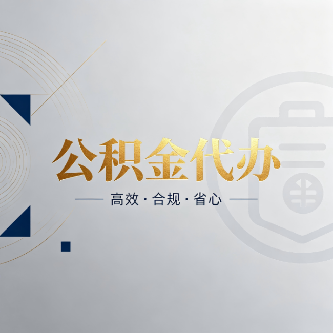红桥公积金代办：自己办和找人办，到底差在哪