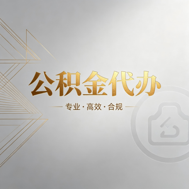 红桥公积金代办：六个问题帮你判断值不值得花钱