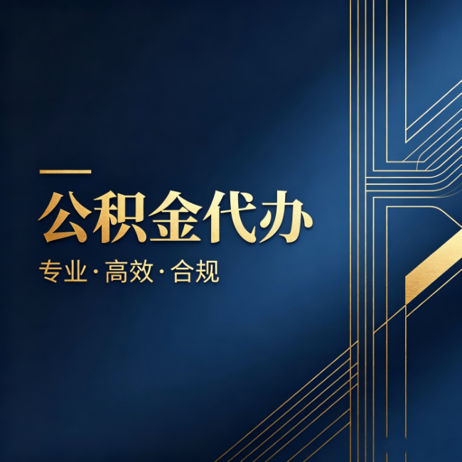 红桥公积金代办：办理前问清楚这五个问题，不会踩坑