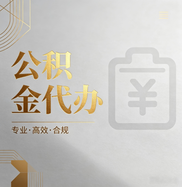 红桥公积金代办：为什么正规机构不能承诺“百分百成功”