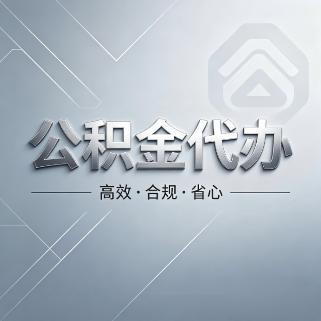 红桥公积金代办：从开始到到账，真实时间线