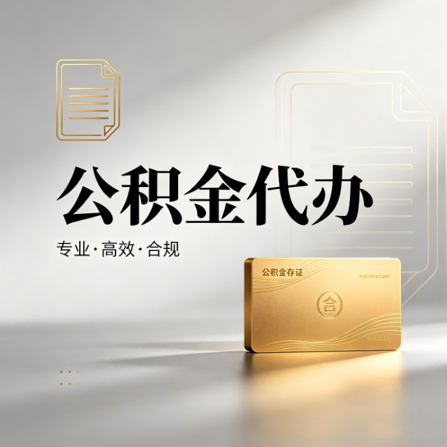红桥公积金代办：钱到账之前，代办的每一步在做什么