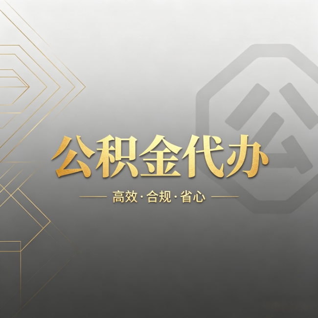 红桥公积金代办：哪些城市和业务最适合找人办