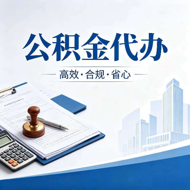红桥公积金代办：为什么正规机构不接“急单”