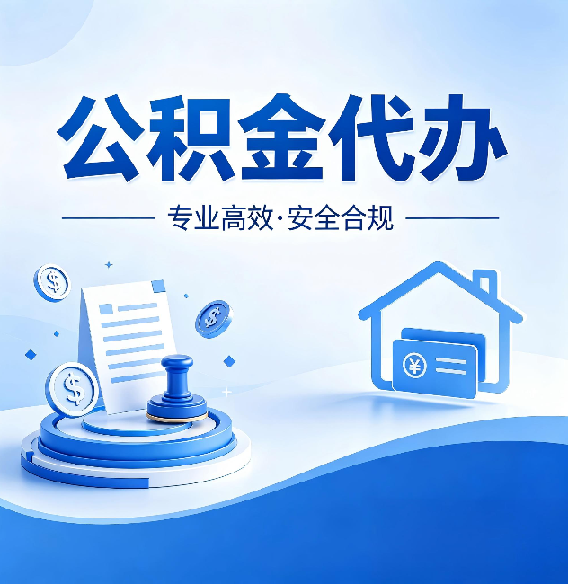 红桥公积金代办：合同里这四条，签字前一定要看清楚