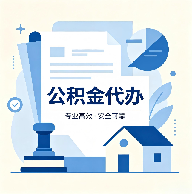 红桥公积金代办：办完后这几件事不做，可能白办了